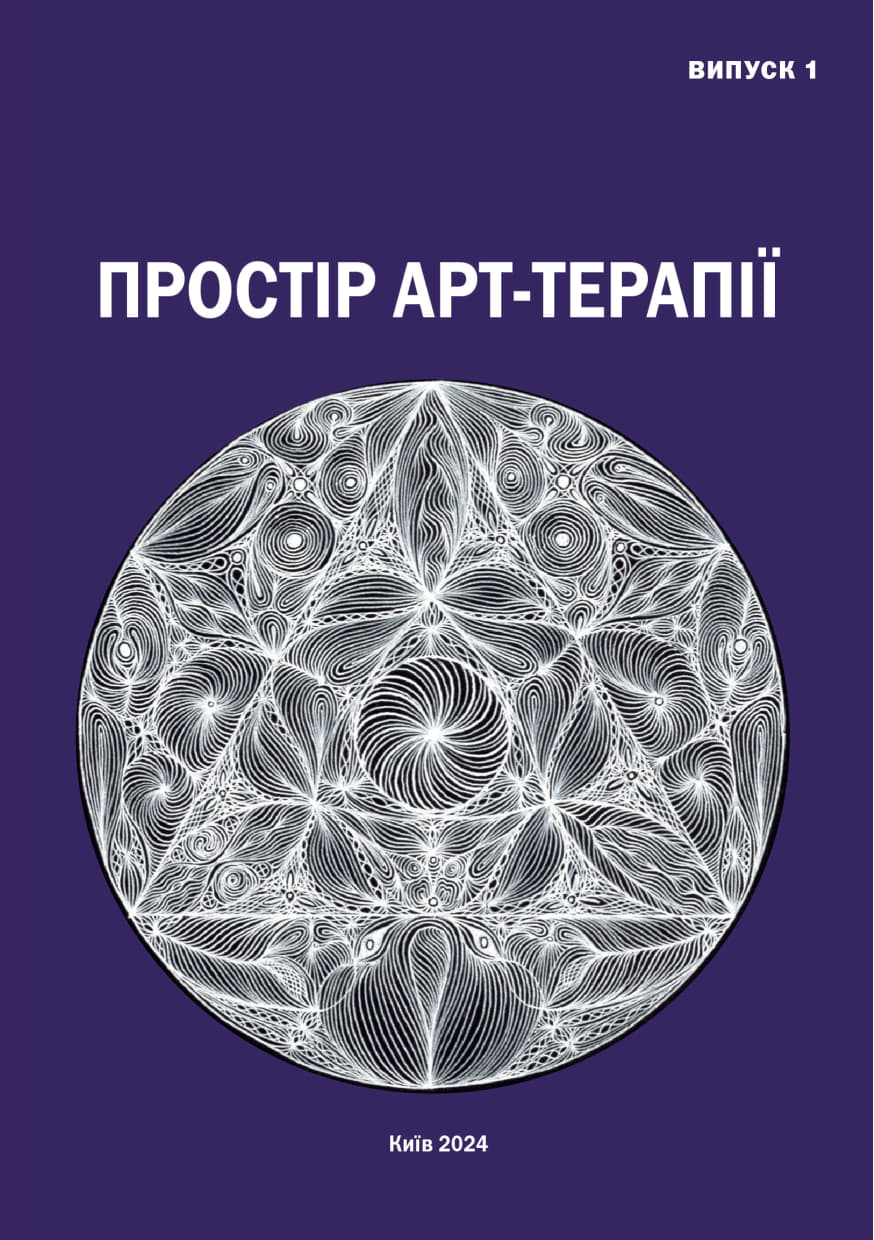 					Дивитися Том 18 № 1 (2024): Простір арт-терапії. Збірник наукових праць. Вип. 1 (35). 2024
				