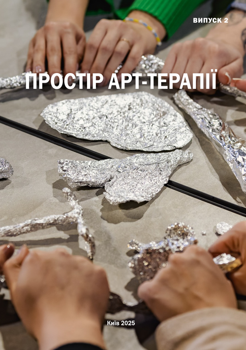 					Дивитися № 2(38) (2025): Простір арт-терапії
				